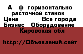 2А620ф1 горизонтально расточной станок › Цена ­ 1 000 - Все города Бизнес » Оборудование   . Кировская обл.